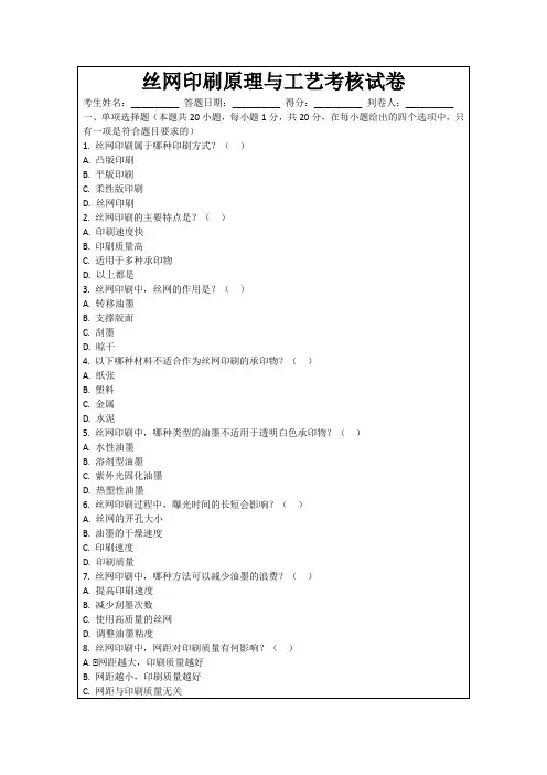 丝网印刷原理与工艺考核试卷