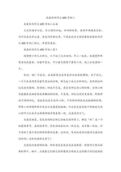 我爱秋雨作文600字初二