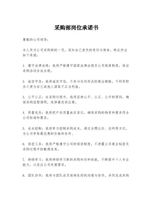 采购部岗位承诺书