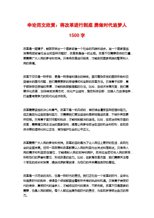 申论范文欣赏：将改革进行到底 勇做时代追梦人1500字