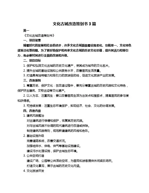 文化古城改造策划书3篇
