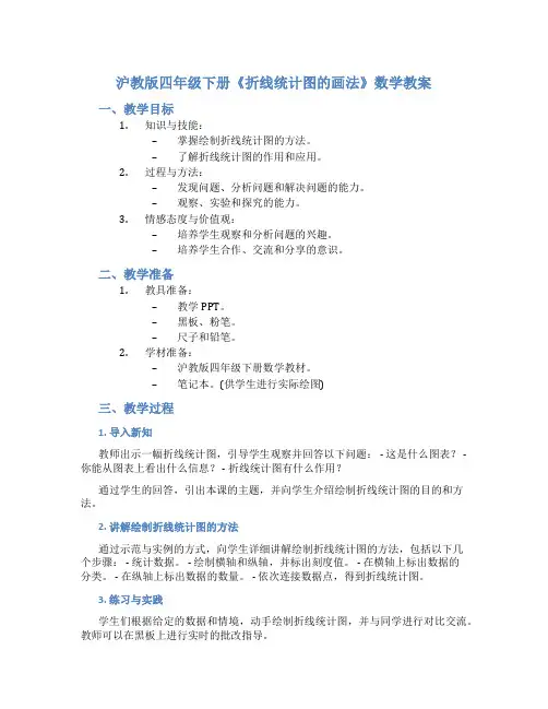 沪教版四年级下册《折线统计图的画法》数学教案