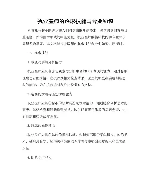 执业医师的临床技能与专业知识