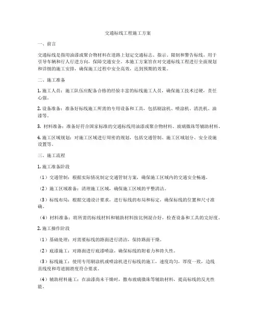 交通标线工程施工方案