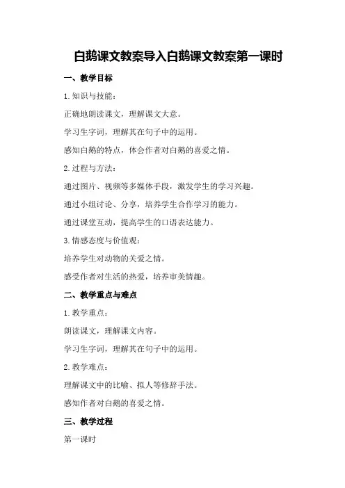 白鹅课文教案导入 白鹅课文教案第一课时