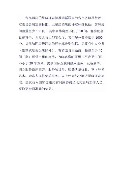 青岛酒店星级评定标准