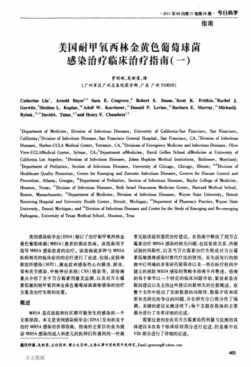 美国耐甲氧西林金黄色葡萄球菌感染治疗临床治疗指南(一)