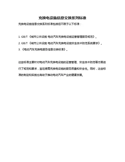 充换电设施信息交换系列标准