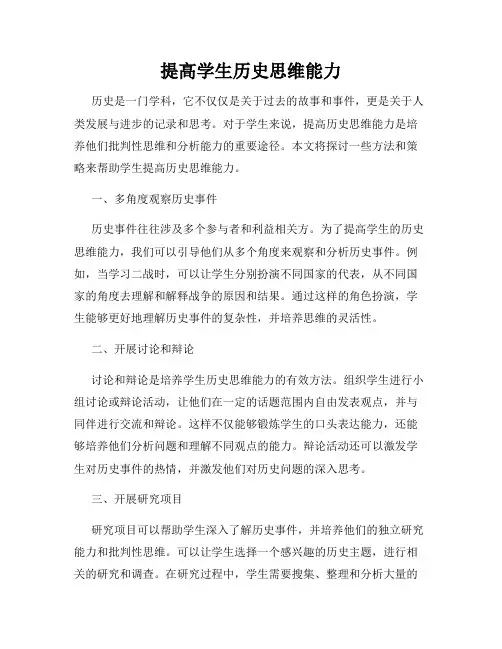 提高学生历史思维能力