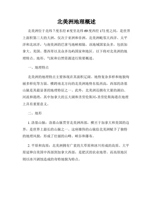 北美洲地理概述