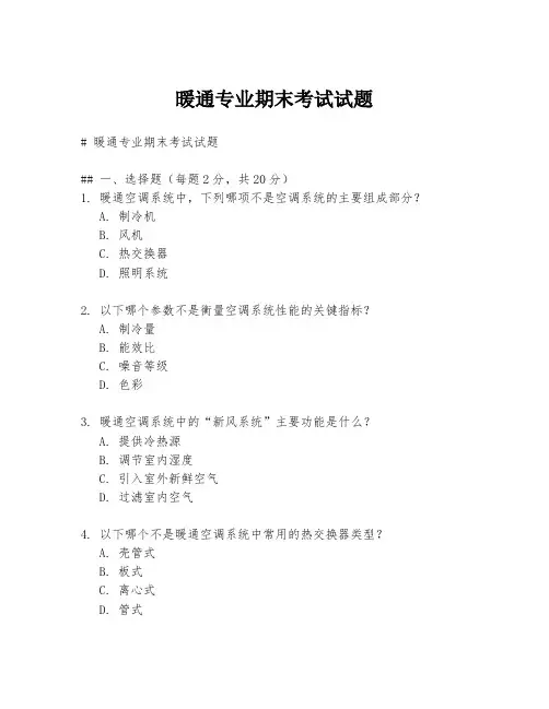 暖通专业期末考试试题