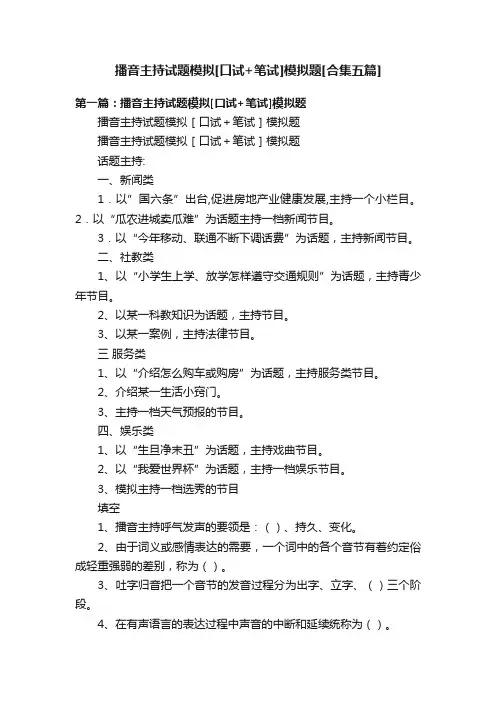 播音主持试题模拟[口试+笔试]模拟题[合集五篇]