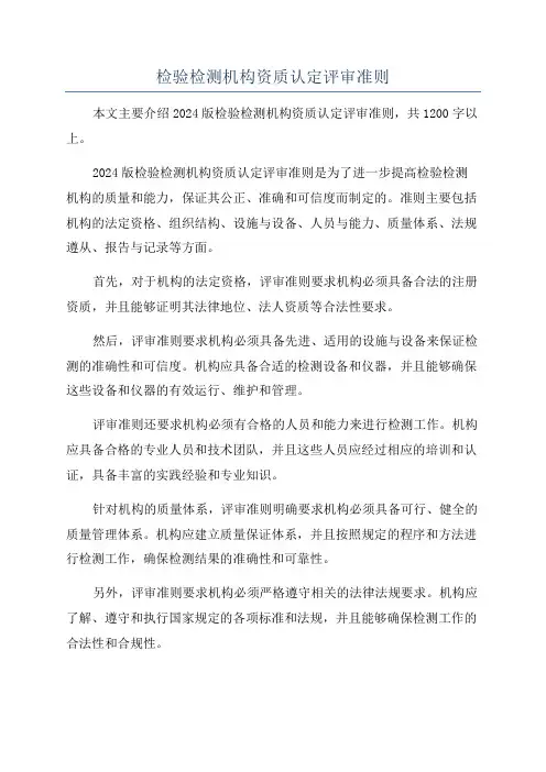 检验检测机构资质认定评审准则
