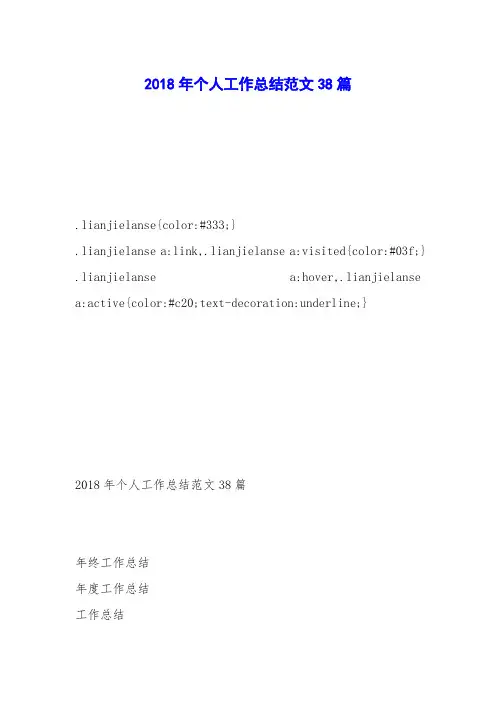 2018年个人工作总结范文38篇