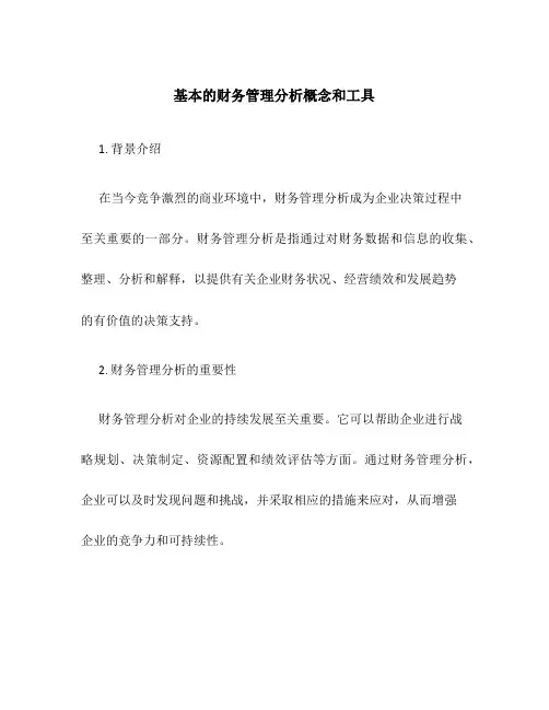 基本的财务管理分析概念和工具