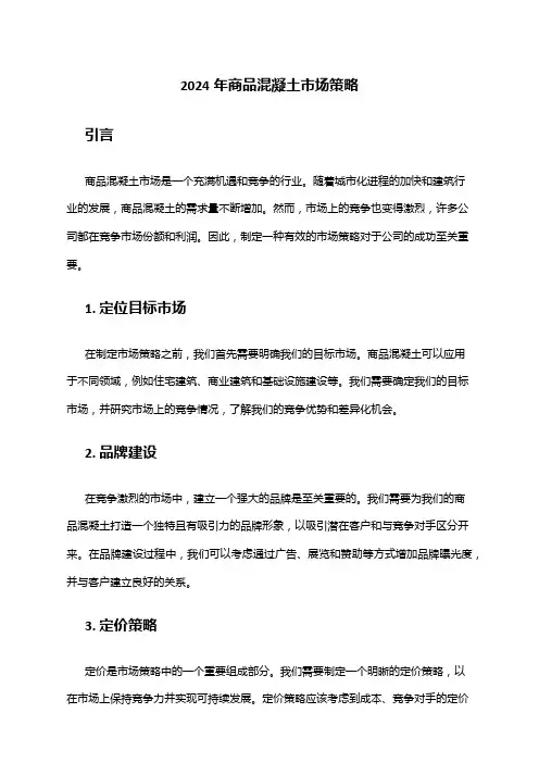 2024年商品混凝土市场策略