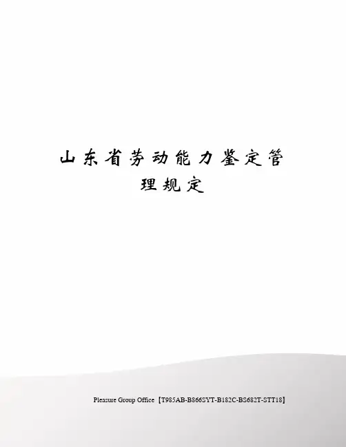 山东省劳动能力鉴定管理规定
