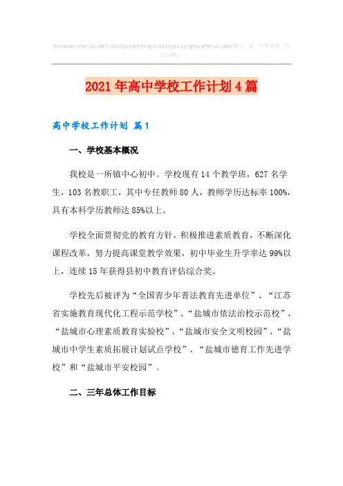 2021年高中学校工作计划4篇
