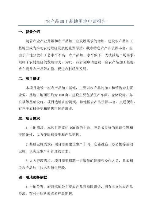 农产品加工基地用地申请报告