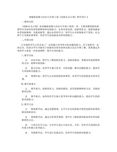 部编版道德与法治九年级上册《创新永无止境》教学设计1