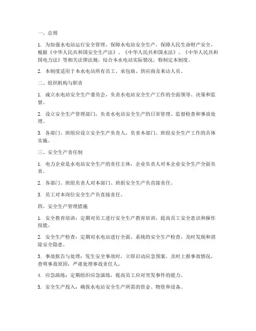 水电站运行安全管理制度