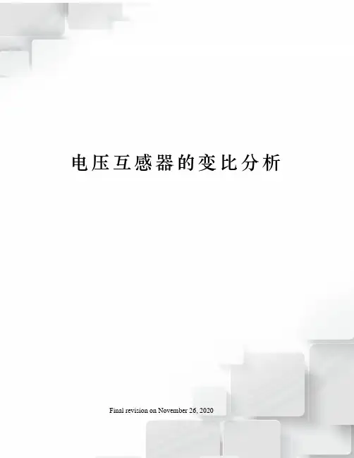 电压互感器的变比分析