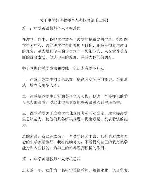 关于中学英语教师个人考核总结【三篇】