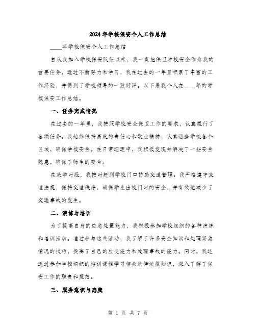 2024年学校保安个人工作总结(三篇)