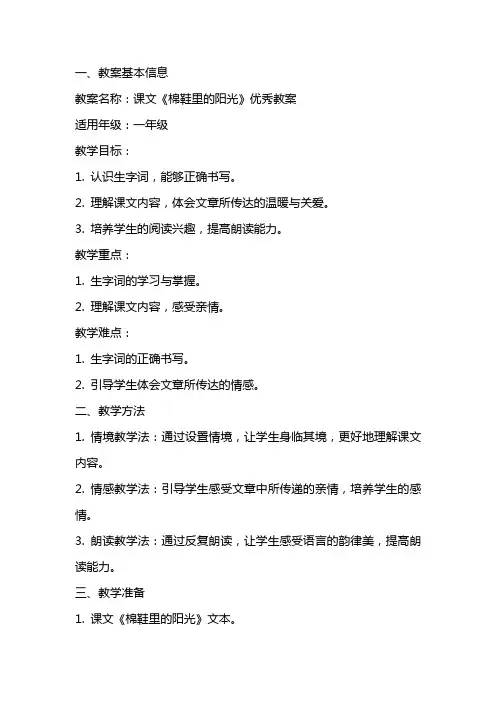课文《棉鞋里的阳光》的优秀教案
