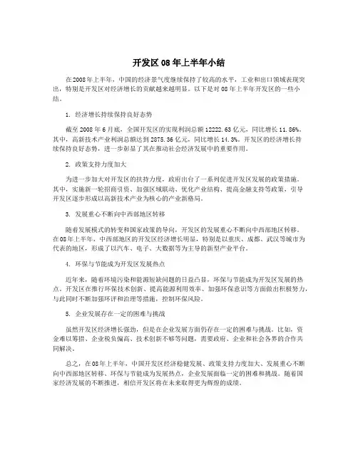 开发区08年上半年小结