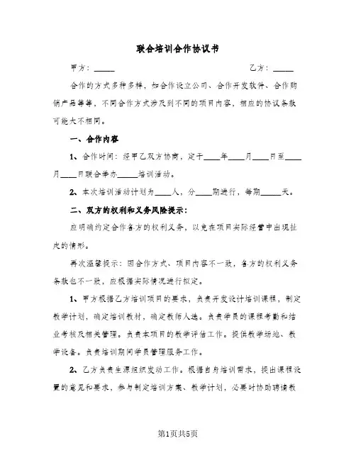 2023年联合培训合作协议书(三篇)