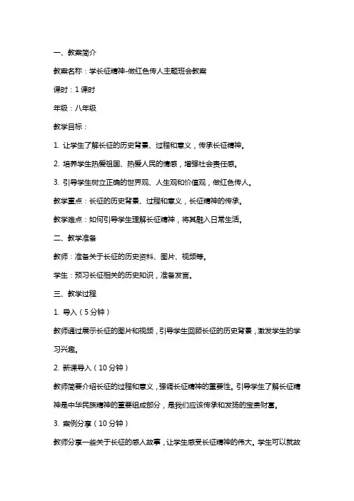 学长征精神-做红色传人主题班会教案