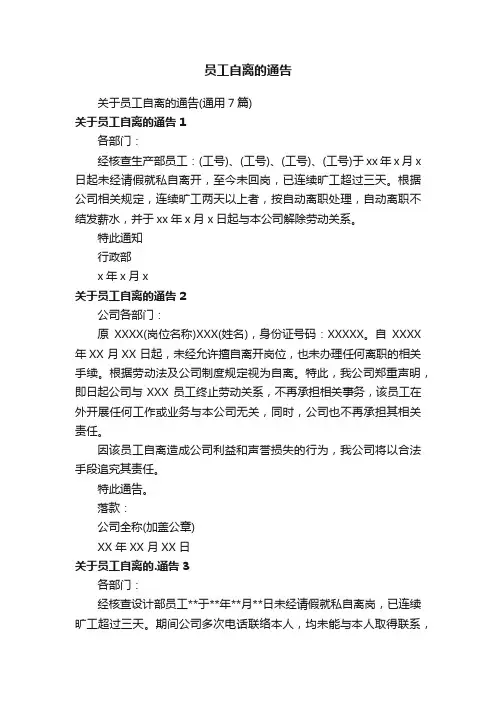 员工自离的通告