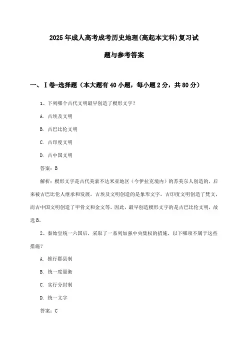 成人高考成考历史地理(高起本文科)2025年复习试题与参考答案
