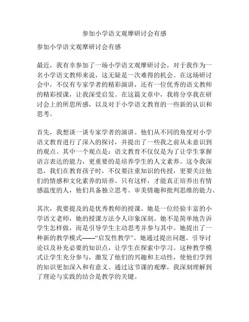 参加小学语文观摩研讨会有感