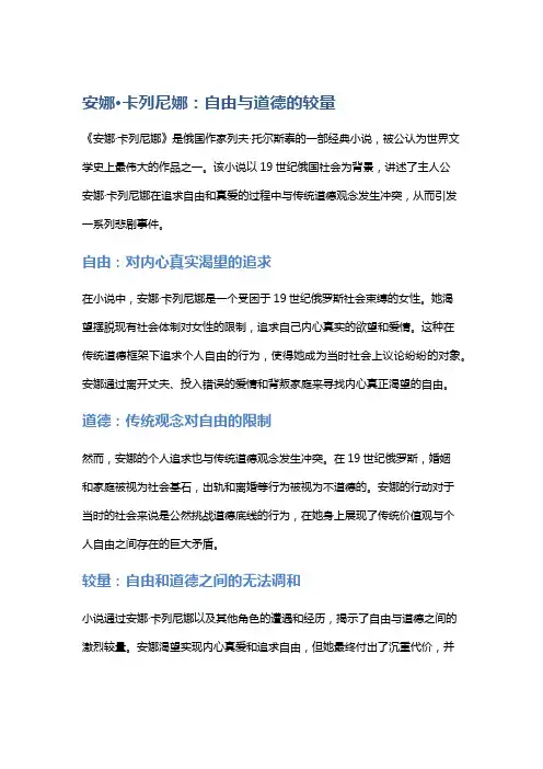 《安娜·卡列尼娜》：自由与道德的较量