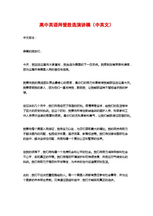 高中英语拜登胜选演讲稿(中英文)