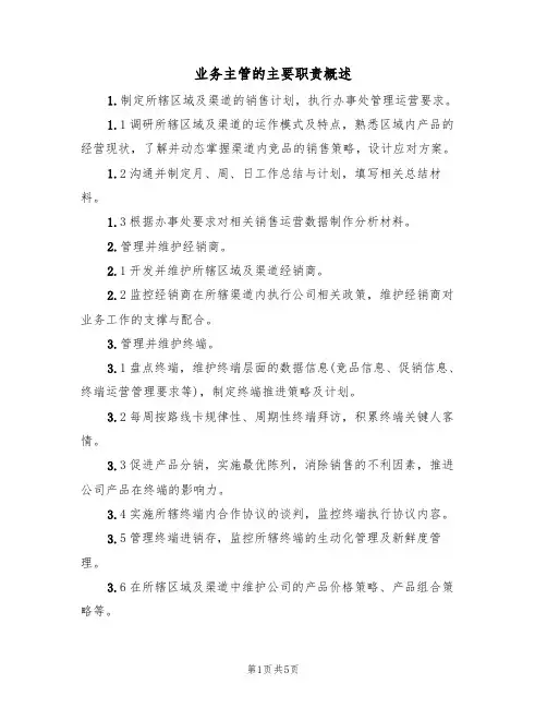 业务主管的主要职责概述(四篇)