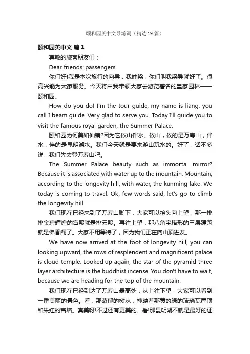 颐和园英中文导游词（精选19篇）