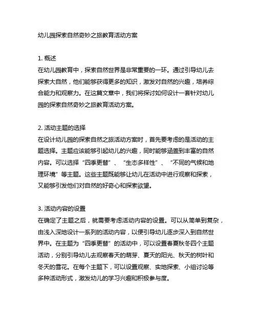 幼儿园探索自然奇妙之旅教育活动方案