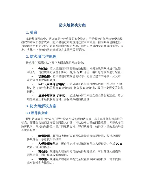 防火墙解决方案