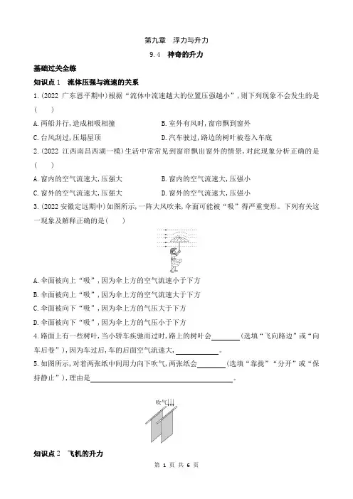 【沪粤物理下册】9.4 神奇的升力 同步练习