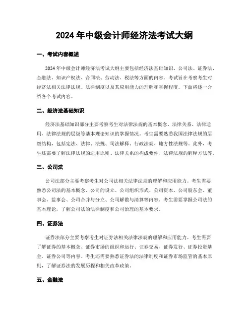 2024年中级会计师经济法考试大纲