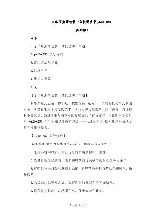 东华原煎药包装一体机说明书yb20-250