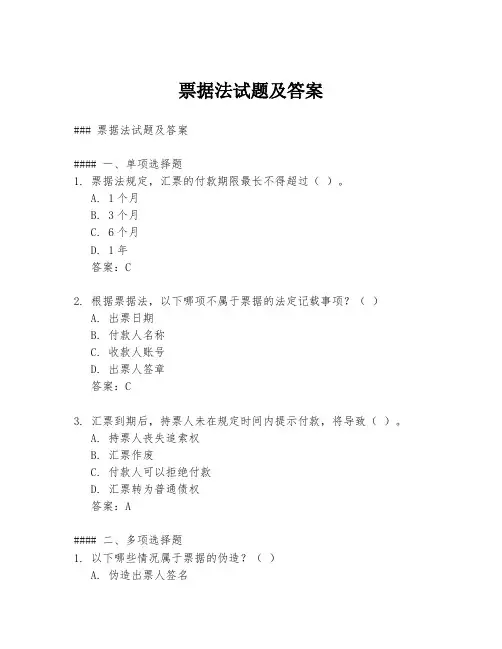 票据法试题及答案