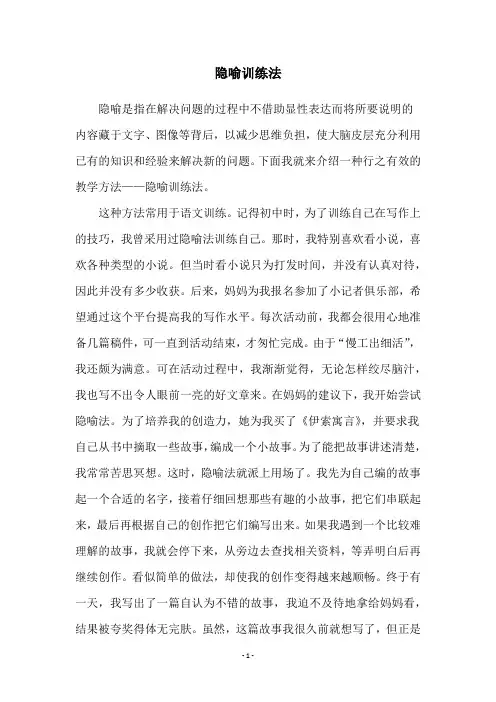 隐喻训练法