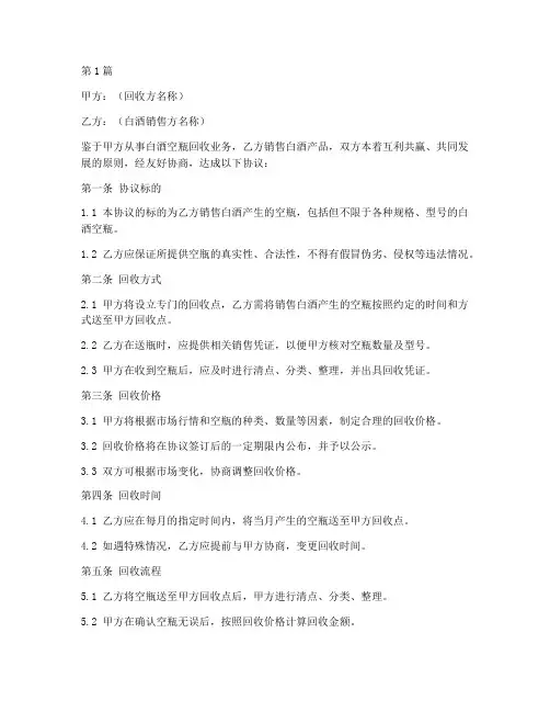 白酒空瓶回收协议书范本(3篇)