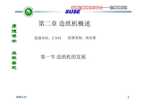 第二章_造纸机概述PPT资料30页