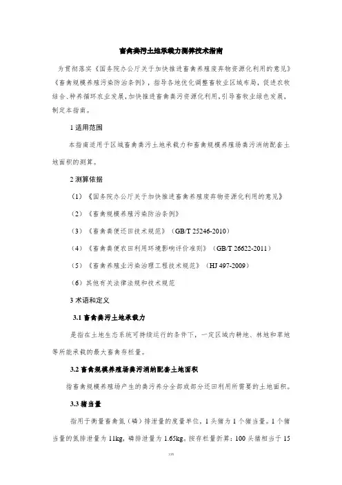 畜禽粪污土地承载力测算技术指南