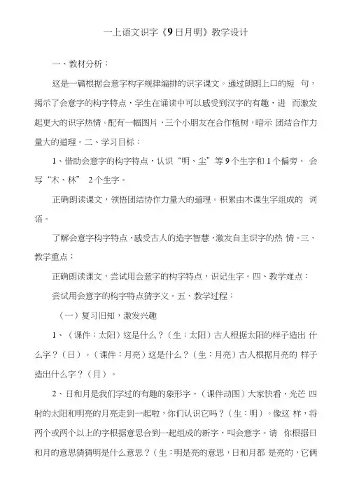 最新人教统编版一年级上册语文《日月明》教学设计【省比赛一等奖】名师精品优质课